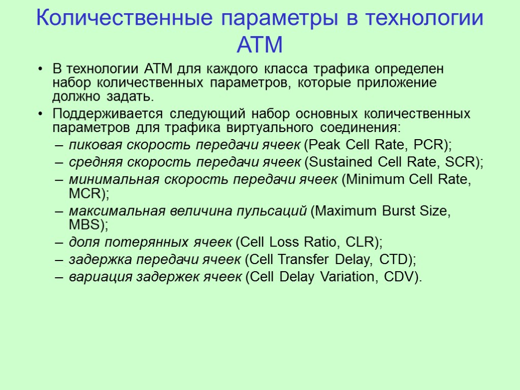 Количественные параметры в технологии АТМ В технологии ATM для каждого класса трафика определен набор